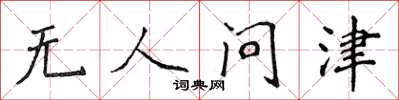 侯登峰無人問津楷書怎么寫