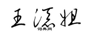 梁錦英王添姐草書個性簽名怎么寫