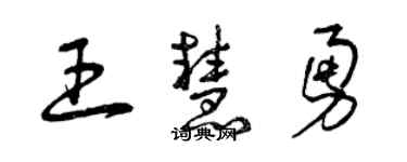 曾慶福王慧勇草書個性簽名怎么寫