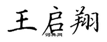 丁謙王啟翔楷書個性簽名怎么寫