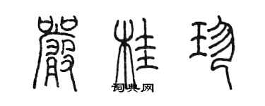 陳墨嚴桂珍篆書個性簽名怎么寫