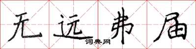侯登峰無遠弗屆楷書怎么寫