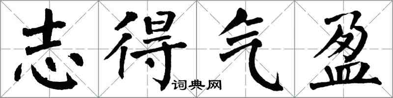 翁闓運志得氣盈楷書怎么寫