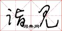 王冬齡詣見草書怎么寫