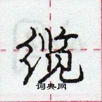 龐中華寫的硬筆行書纜