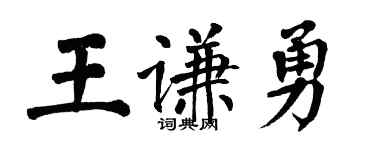 翁闓運王謙勇楷書個性簽名怎么寫