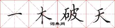 田英章一木破天楷書怎么寫