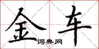 丁謙金車楷書怎么寫