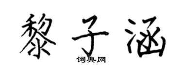 何伯昌黎子涵楷書個性簽名怎么寫