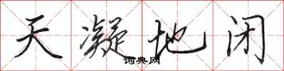 田英章天凝地閉行書怎么寫