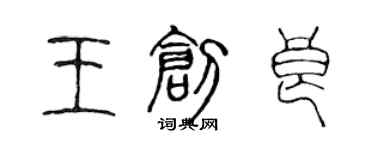 陳聲遠王創良篆書個性簽名怎么寫