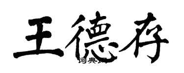 翁闓運王德存楷書個性簽名怎么寫