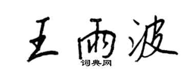 王正良王雨波行書個性簽名怎么寫