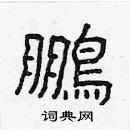 林少明寫的硬筆隸書鵬