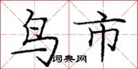 龐中華鳥市楷書怎么寫