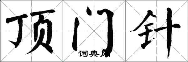 翁闓運頂門針楷書怎么寫