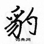 駱恆光寫的硬筆行書豹