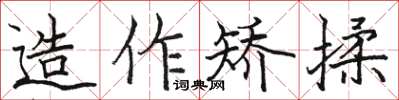駱恆光造作矯揉楷書怎么寫