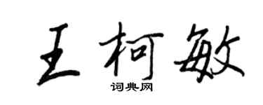 王正良王柯敏行書個性簽名怎么寫
