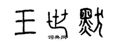 曾慶福王世默篆書個性簽名怎么寫