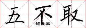 何伯昌五不取楷書怎么寫
