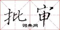 黃華生批審楷書怎么寫