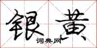 龐中華銀黃行書怎么寫