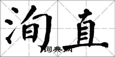 翁闓運洵直楷書怎么寫