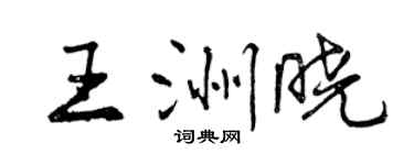 曾慶福王洲曉行書個性簽名怎么寫