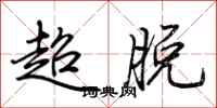 荊霄鵬超脫行書怎么寫