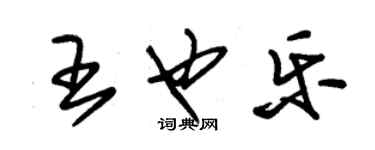 朱錫榮王也樂草書個性簽名怎么寫