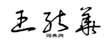 曾慶福王能華草書個性簽名怎么寫