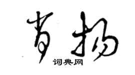 曾慶福肖揚草書個性簽名怎么寫