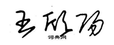 朱錫榮王欣陽草書個性簽名怎么寫