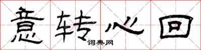 曾慶福意轉心回隸書怎么寫