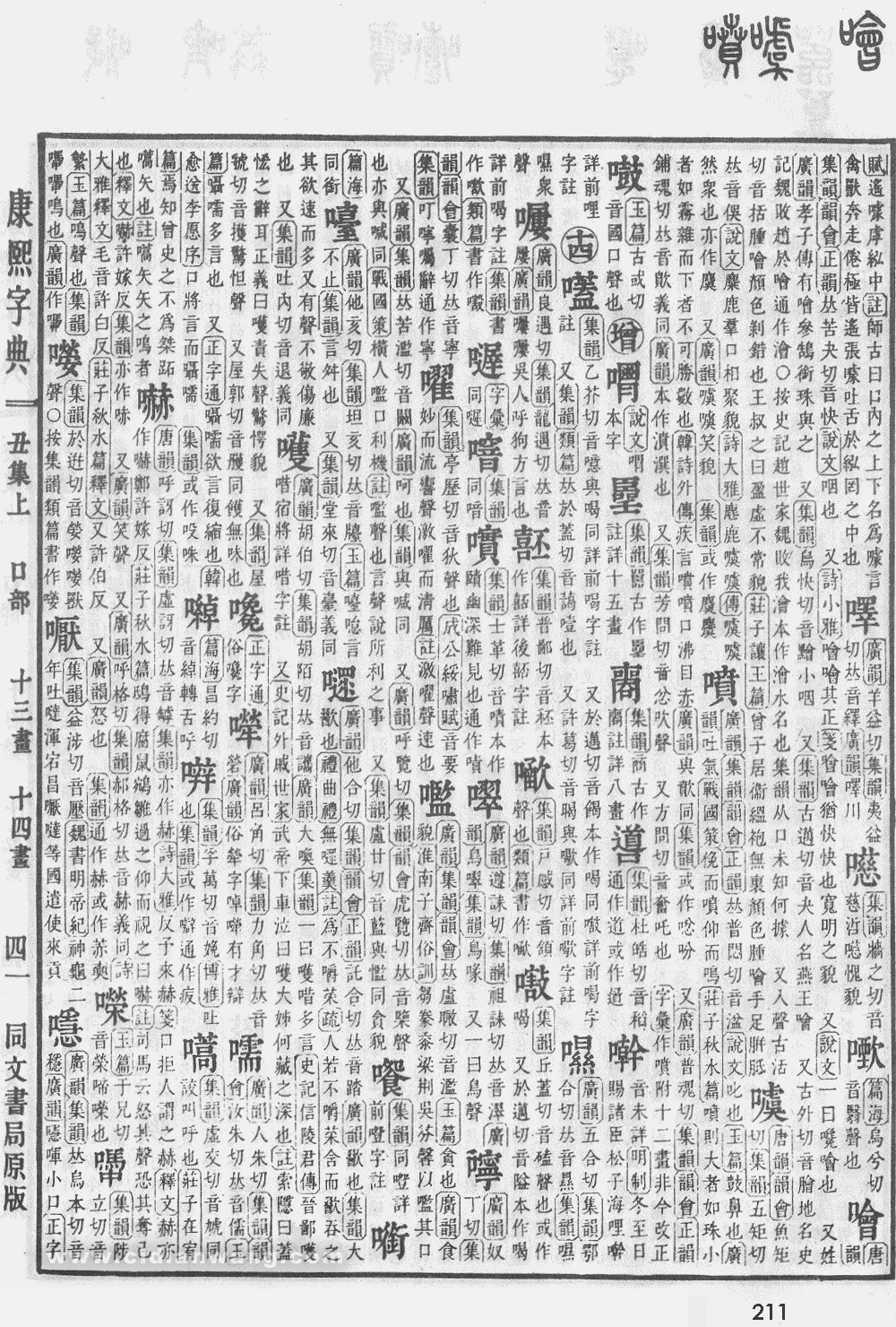 康熙字典掃描版第211頁