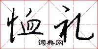 窰台的意思_窰台的解釋_國語詞典