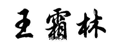 胡問遂王霜林行書個性簽名怎么寫