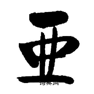 圓草書書法_圓字書法_草書字典