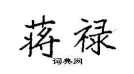 袁強蔣祿楷書個性簽名怎么寫