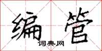 袁強編管楷書怎么寫