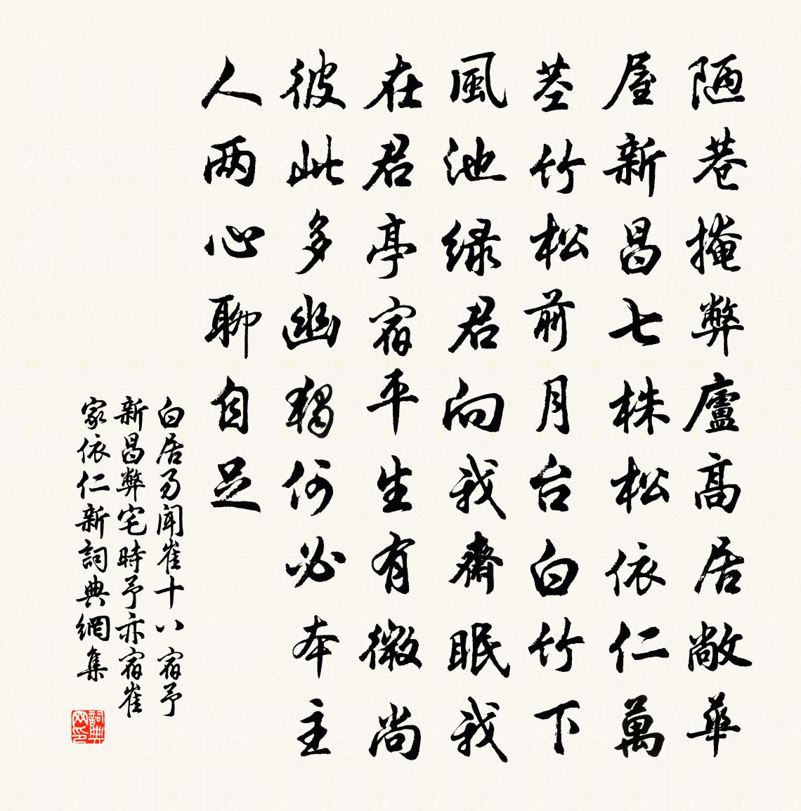 白居易聞崔十八宿予新昌弊宅,時予亦宿崔家依仁新書法作品欣賞