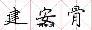 侯登峰建安骨楷書怎么寫