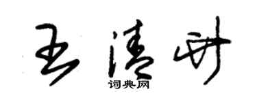 朱錫榮王清竹草書個性簽名怎么寫