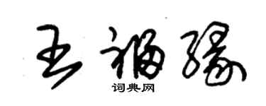 朱錫榮王福緣草書個性簽名怎么寫