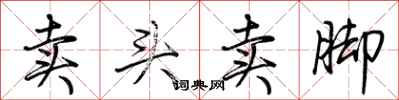 荊霄鵬賣頭賣腳行書怎么寫