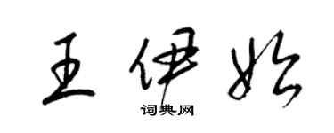 梁錦英王伊始草書個性簽名怎么寫