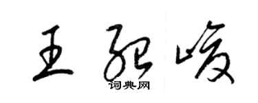 梁錦英王紹峻草書個性簽名怎么寫