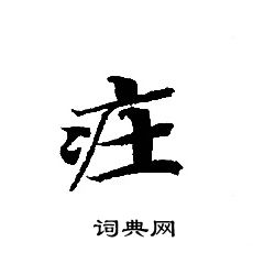 騂書法_騂字書法_騂書法字典
