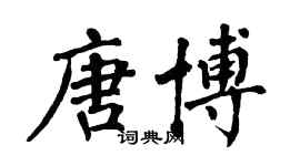 翁闓運唐博楷書個性簽名怎么寫